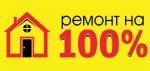 Торговая марка «Ремонт на 100%»